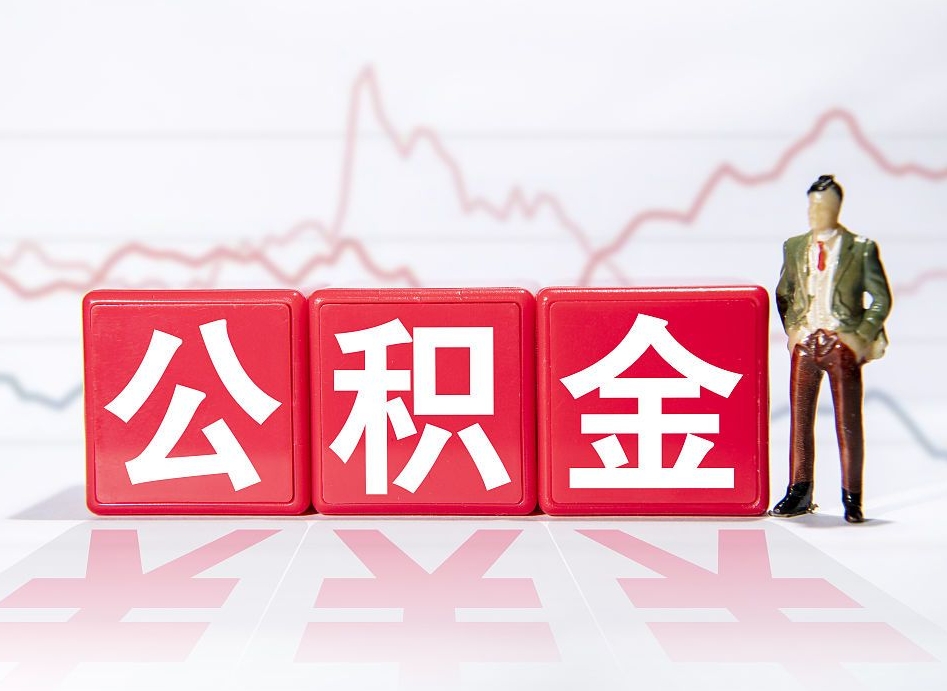 廊坊上海提取住房公积金（廊坊上海提取住房公积金什么时候到账）